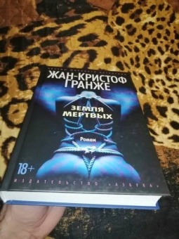 Жан-Кристоф Гранже: Земля мертвых