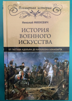 Николай Михневич: История военного искусства от Густава Адольфа до Наполеона Бонапарта