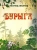Леонид Леонов: Бурыга