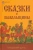 Владимир Даль: Сказки и бывальщины