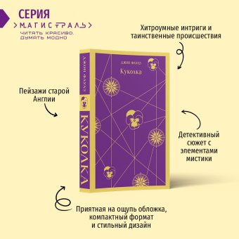 Джон Фаулз: Куколка