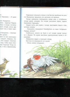 Виталий Бианки: Оранжевое Горлышко