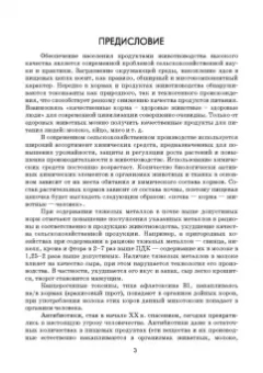 Кузнецов, Тюрин, Семенов: Гигиено-токсикологическая и ветеринарно-санитарная экспертиза кормов. Учебное пособие