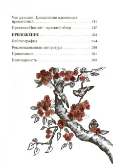 Беттина Лемке: Икигай. Японское искусство поиска счастья и смысла в повседневной жизни