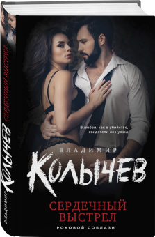 Владимир Колычев: Сердечный выстрел
