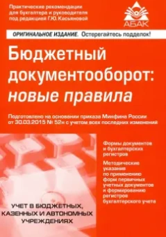 Галина Касьянова: Бюджетный документооборот:  новые правила