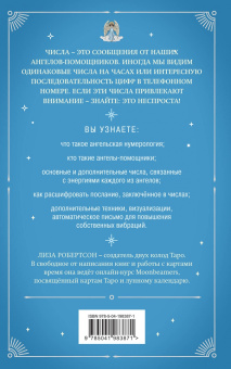 Лиза Робертсон: Ангельская нумерология. Повысь свои вибрации с помощью силы архангелов