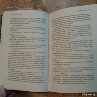С. Стивенс: Влюбленные