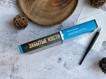 Вивиан Барц: Забытые кости