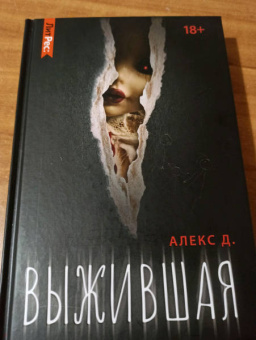 Д. Алекс: Выжившая
