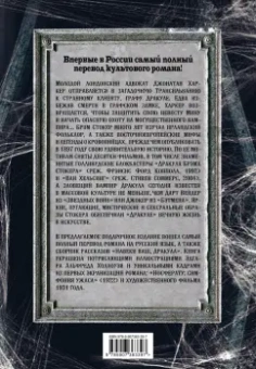 Брэм Стокер: Дракула. Самая полная версия