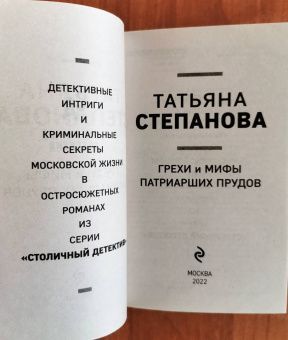 Татьяна Степанова: Грехи и мифы Патриарших прудов