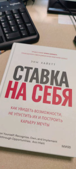Энн Хайетт: Ставка на себя. Как увидеть возможности, не упустить их и построить карьеру мечты