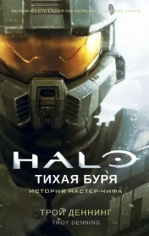 Трой Деннинг: Halo. Тихая буря