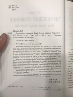 Владимир Шигин: Чесменское сражение. Граф Орлов против Хасан-бея