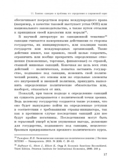 Корольков, Ерофеева, Смирнова: Политика санкций как инструмент современных международных отношений. Монография