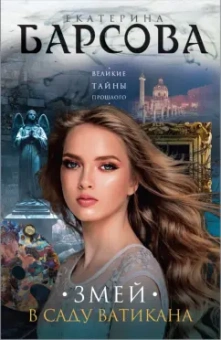 Екатерина Барсова: Змей в саду Ватикана