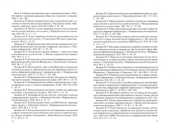 Ильдар Бегишев: Робототехника и право. Библиографический указатель