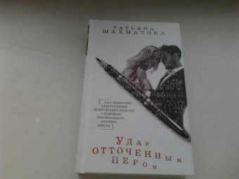 Татьяна Шахматова: Удар отточенным пером