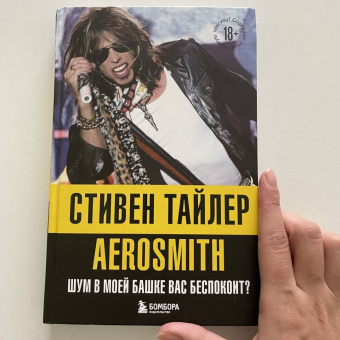 Стивен Тайлер: Аэросмит. Шум в моей башке вас беспокоит?
