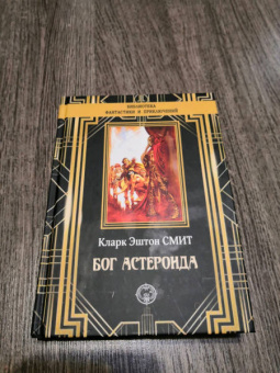 Кларк Смит: Бог Астероида