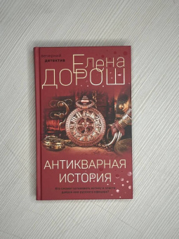 Елена Дорош: Антикварная история