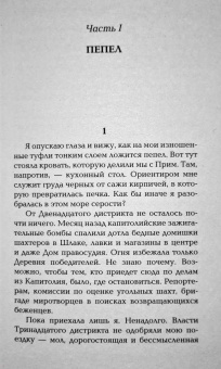 Сьюзен Коллинз: Сойка-пересмешница