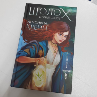 Антонина Крейн: Шолох. Теневые блики