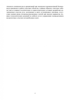 Виктор Забурдяев: Технологические решения по снижению метановой опасности на угольных шахтах. Монография