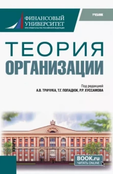 Трачук, Попадюк, Хуссамов: Теория организации. Учебник