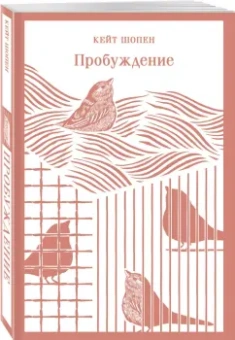 Кейт Шопен: Пробуждение