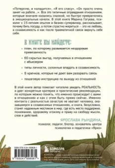 Марина Гогуева: С тобой меня нет. Книга-инструкция по выходу из нездоровой привязанности и повышению самооценки
