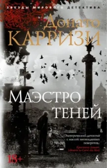 Донато Карризи: Маэстро теней