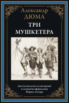 Дюма А.: Три мушкетера БМЛ