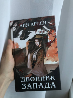 Лия Арден: Двойник Запада
