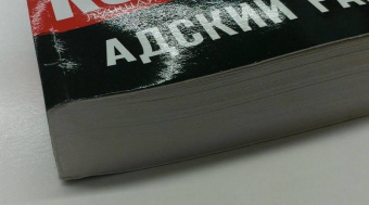 Владимир Колычев: Адский рай