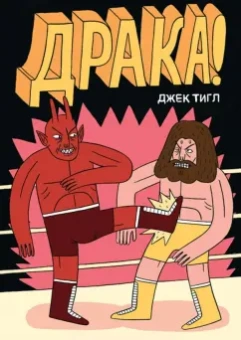 Джек Тигл: Драка