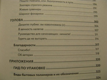 Мироненко, Мироненко: Ахилл не носил одноразовых бахил. Понятное руководство по экологичному образу жизни