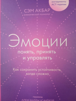 Сэм Акбар: Эмоции. Понять, принять и управлять. Как сохранить устойчивость, когда сложно
