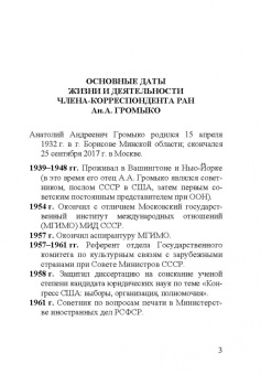 Анатолий Андреевич Громыко. 1932-2017