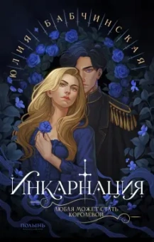 Юлия Бабчинская: Инкарнация