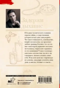 Анна Малышева: Задержи дыхание