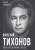 Наталья Тендора: Вячеслав Тихонов. Князь из Павловского Посада