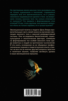 Дина Эмера: Женщина. Эволюционный взгляд на то, как и почему появилась женская форма