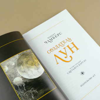 Роберт Чамберс: Создатель Лун с иллюстрациями Сантьяго Карузо