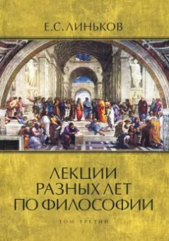 Евгений Линьков: Лекции разных лет по философии. Том 3