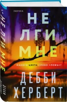 Дебби Херберт: Не лги мне