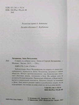 Литвинова, Литвинов: Смерть за добрые дела