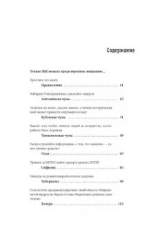 Дженнифер Райт: Что нас (не) убивает. Самые страшные эпидемии в истории человечества и герои, кот. с ними боролись