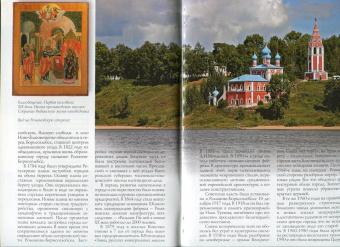 Горстка, Ерохин: Романов-Борисоглебск (Тутаев). Путеводитель